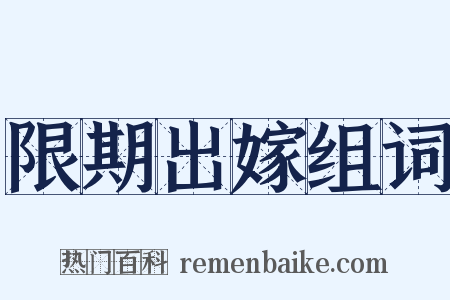 限期出嫁组词是什么意思的图片